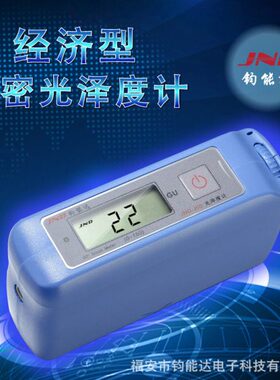 JND-J60经济型通用光泽度计陶瓷石材塑料油漆测光仪光泽度计