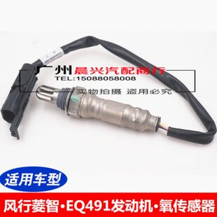 适配东风风行菱智2.0 2.4氧传感器 EQ491发动机排气氧传感器 菱智