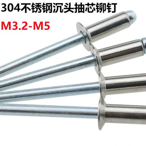 304不锈钢沉头抽芯铆钉/国标GB12617/合页专用卯钉/拉铆钉M3.2-M5