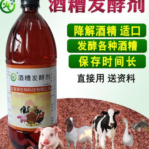 益富源酒糟发酵剂粉玉米高粱白啤酒糟发酵菌液饲料保鲜喂猪牛羊鱼