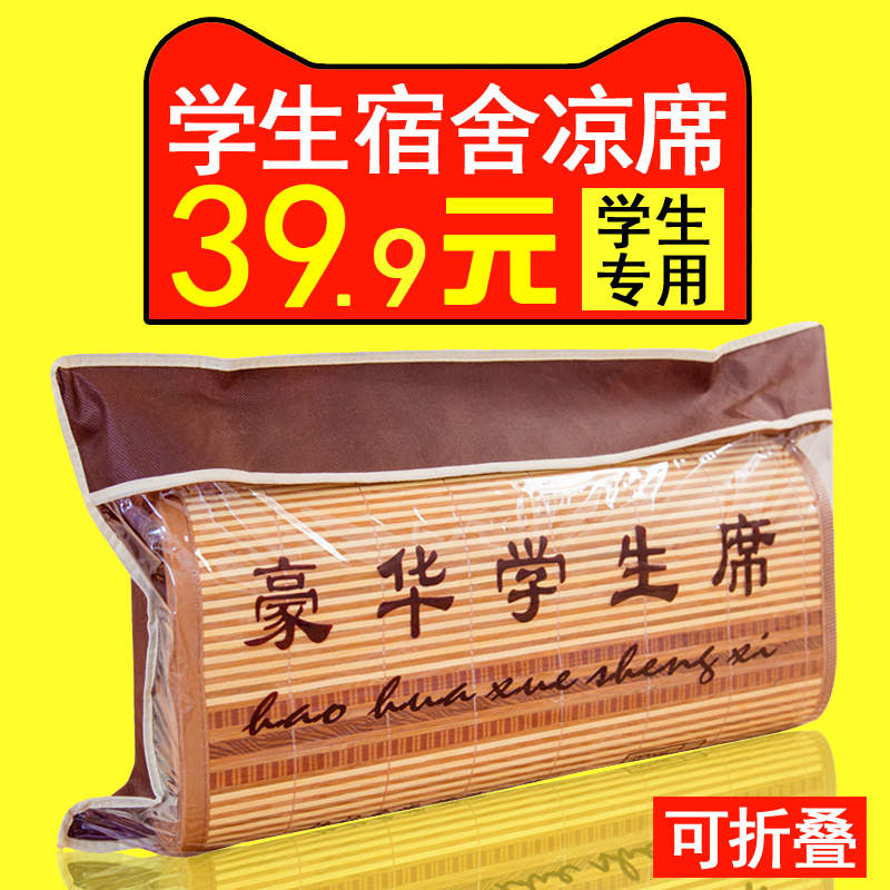 凉席单人学生宿舍0.9pm可折叠寝室单人床上下铺90cm竹席夏季凉席
