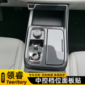 适用于福特领睿Teeritory加装 档位面板贴电镀塑料面板壳内饰面板