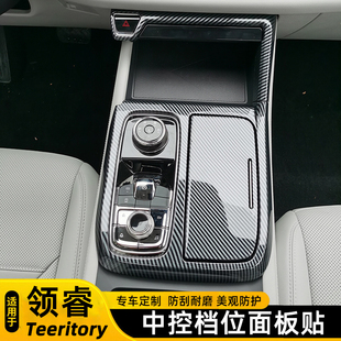适用于福特领睿Teeritory加装 档位面板贴电镀塑料面板壳内饰面板