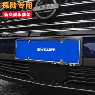 适用于日产探陆加装 专用新交规牌照框前后车牌架 车牌架探陆改装