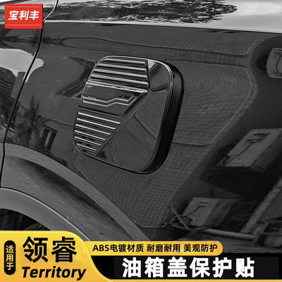 领睿Territory油箱盖保护贴