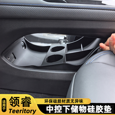 领睿Territory中控下储物槽垫