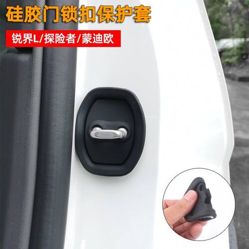 福特锐界L探险者车门锁扣保护套