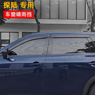 适用于探陆加装 专用遮雨挡 车窗晴雨挡加宽加厚雨眉雨挡探陆改装