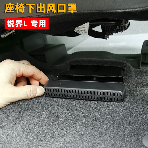 福特锐界L主副座椅下出风口罩