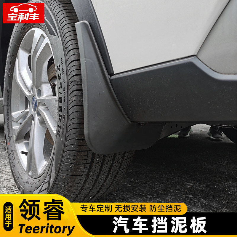 适用于福特领睿Teeritory加装挡泥板汽车挡泥皮专用车轮泥挡板
