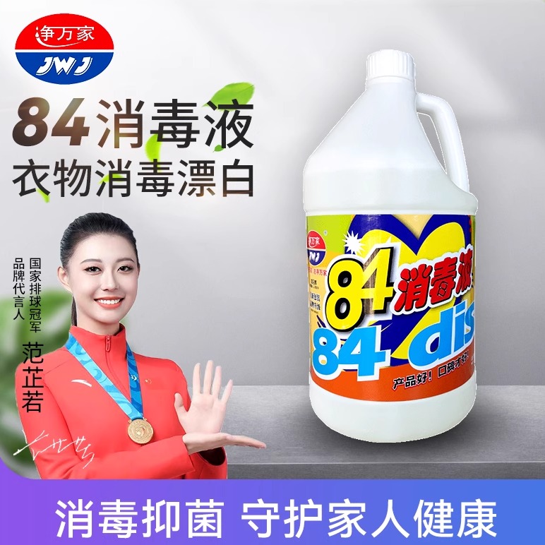 净万家84消毒液大桶漂白去渍抑菌
