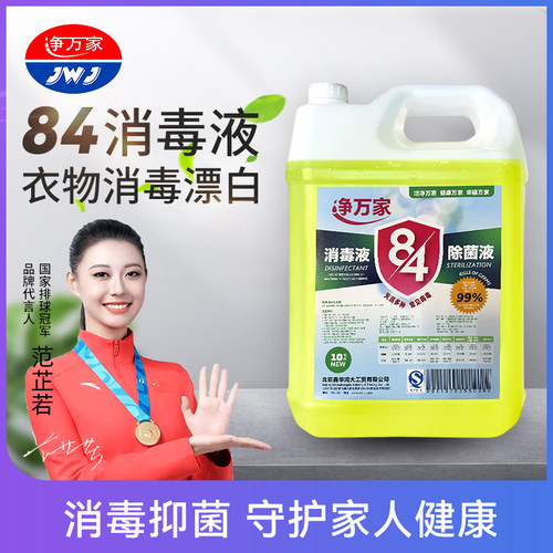 净万家84消毒液商用办公大桶除菌