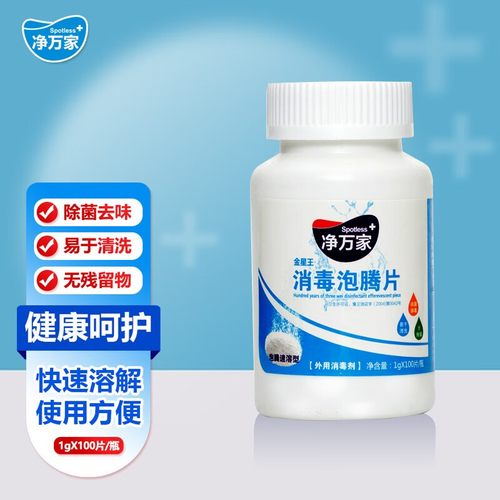 净万家消毒泡腾片使用简单易携带