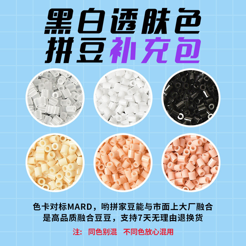 哟拼拼豆黑白透肤色补充包 MARD黄豆豆DODO小舞同款2.6mm拼拼豆豆