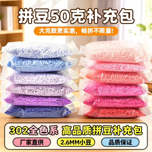 302色50g大容量拼豆补充包高品质