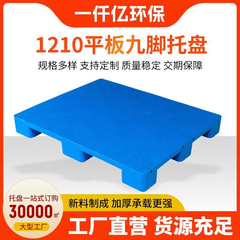 厂家1210平板九脚托盘塑料托盘卡板周转1210平板九脚托盘,包装,塑料托盘,淘宝优惠券,粉丝福利购,淘宝优惠卷