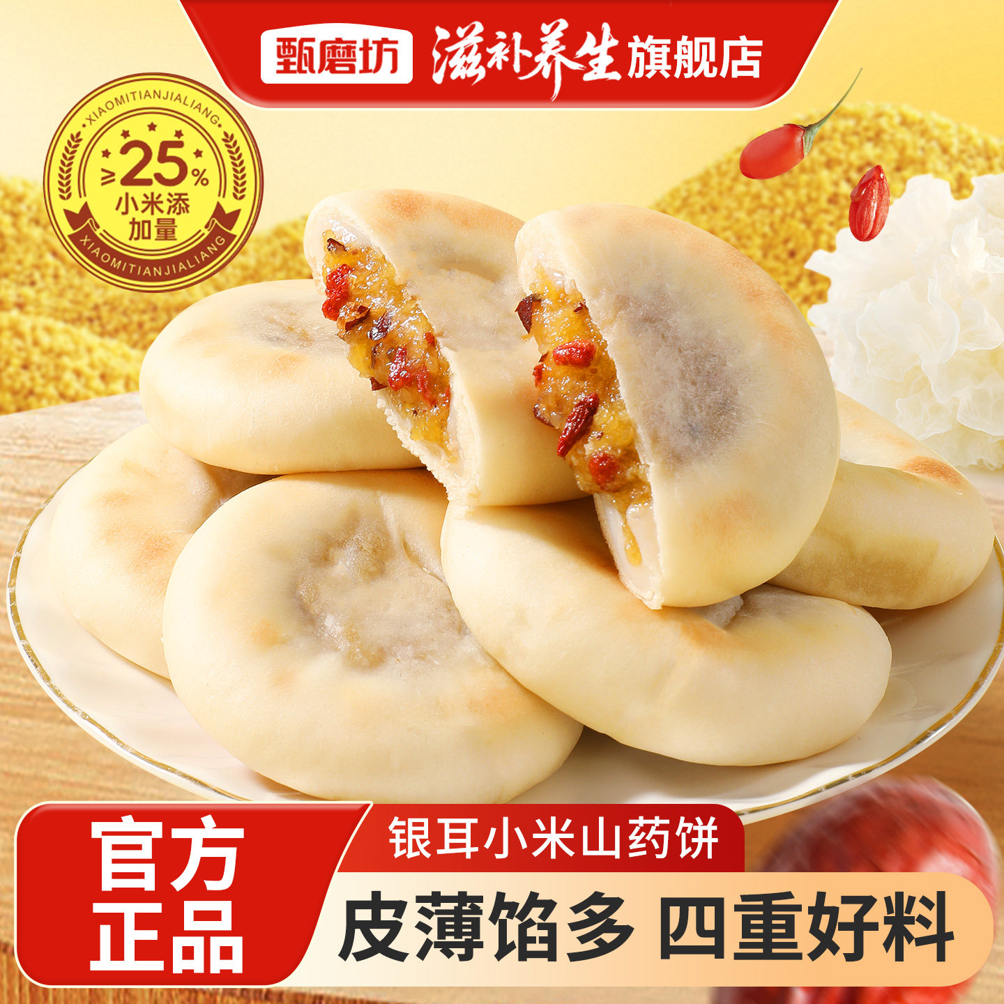 甄磨坊银耳小米山药饼糯米枸杞独立包装夹心营养早餐即食休闲零食