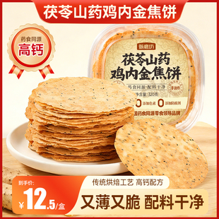 甄磨坊茯苓山药鸡内金焦饼酥脆高钙非油炸芝麻饼即食解除休闲零食