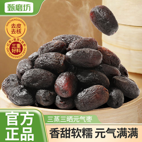 甄磨坊三蒸三晒元气枣红枣软糯去皮去核小包装0脂肪蒸枣即食零食