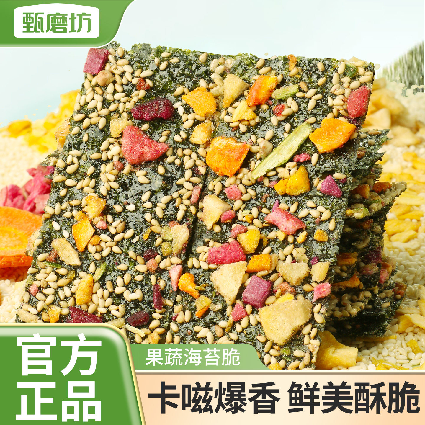 甄磨坊果蔬海苔脆芝麻夹心酥脆独立包装办公室即食解馋休闲小零食
