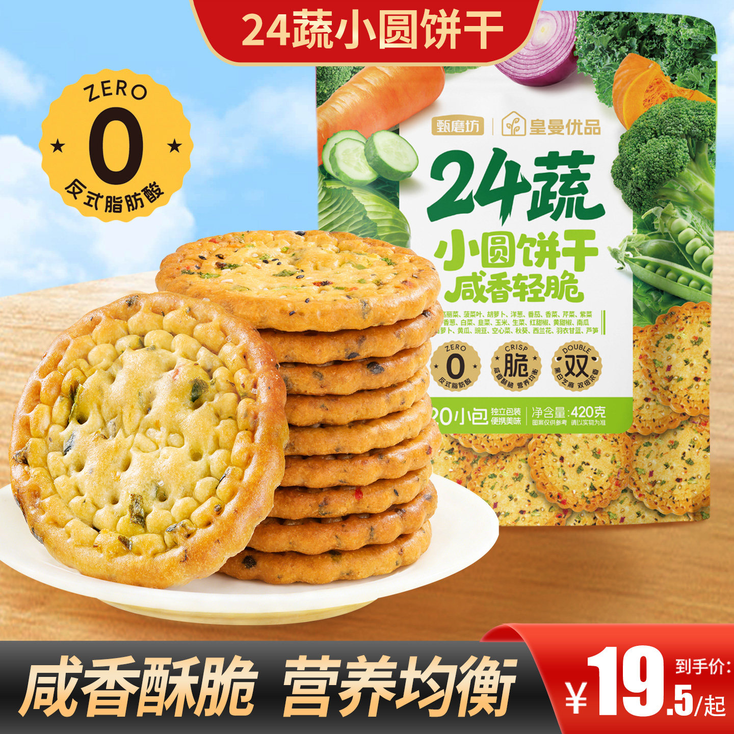 甄磨坊24蔬小圆饼干香脆菠菜胡萝卜蔬菜健康办公室即食休闲小零食