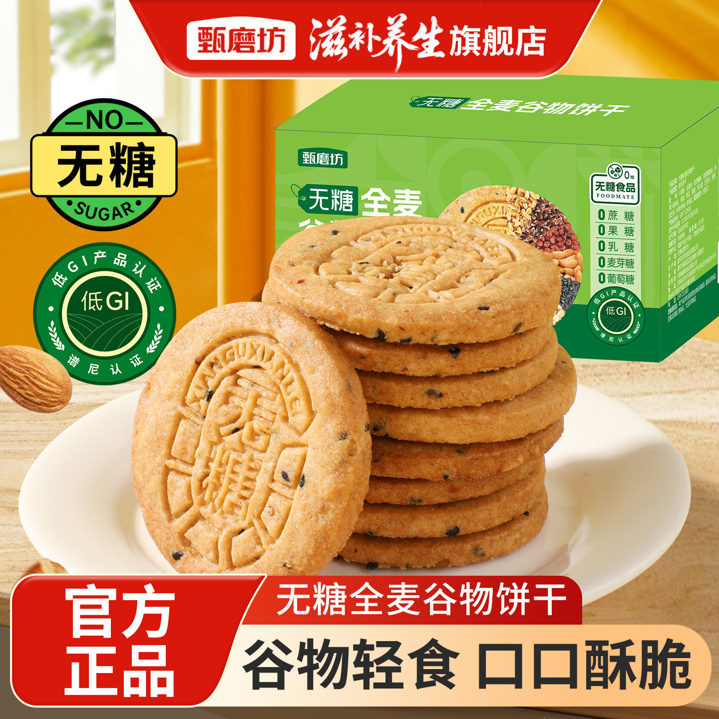 甄磨坊无糖全麦谷物饼干粗粮杂粮低IG糖尿人控糖营养饱腹健康零食