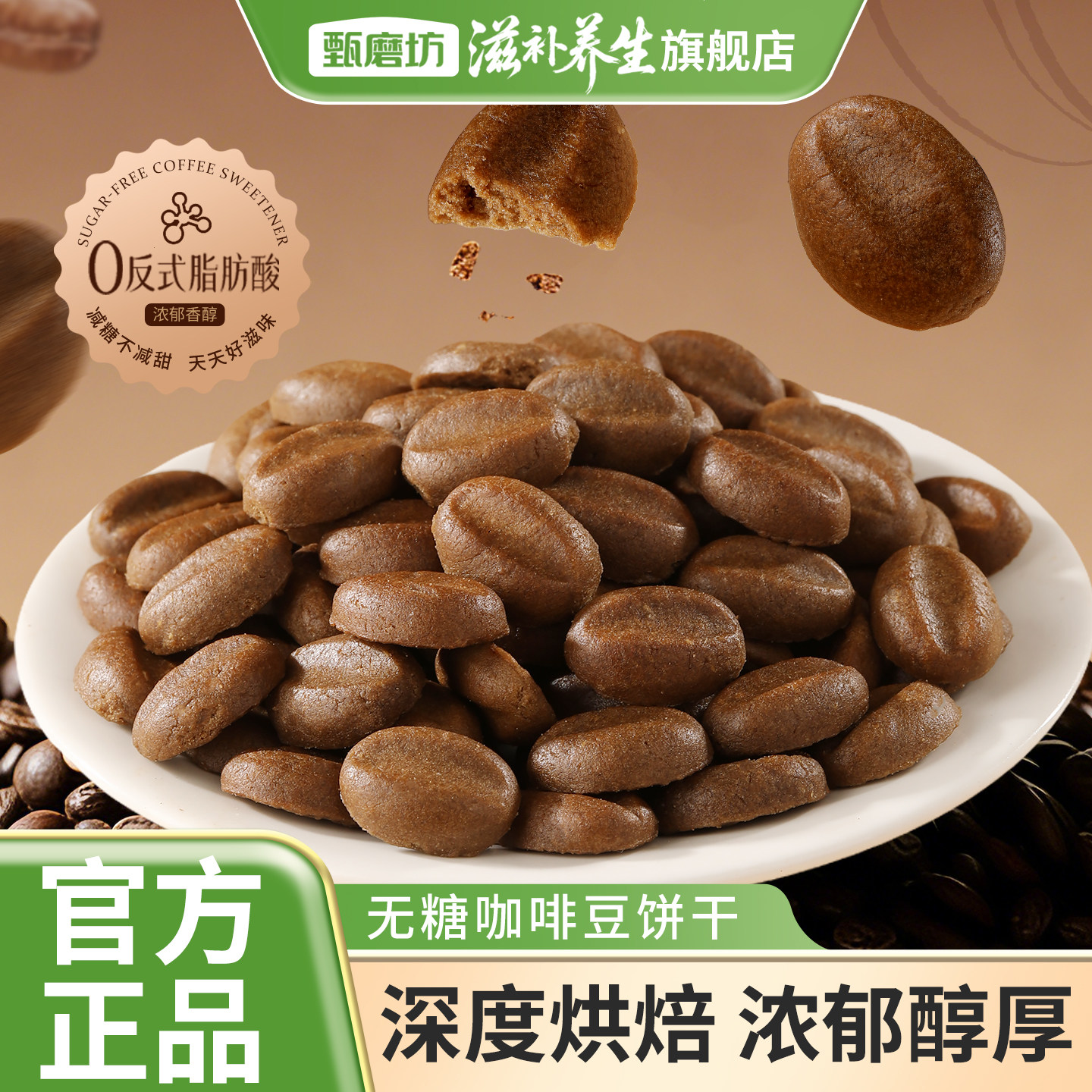 甄磨坊无糖咖啡豆饼干无糖酥脆小饼干曲奇办公室独立包装休闲零食