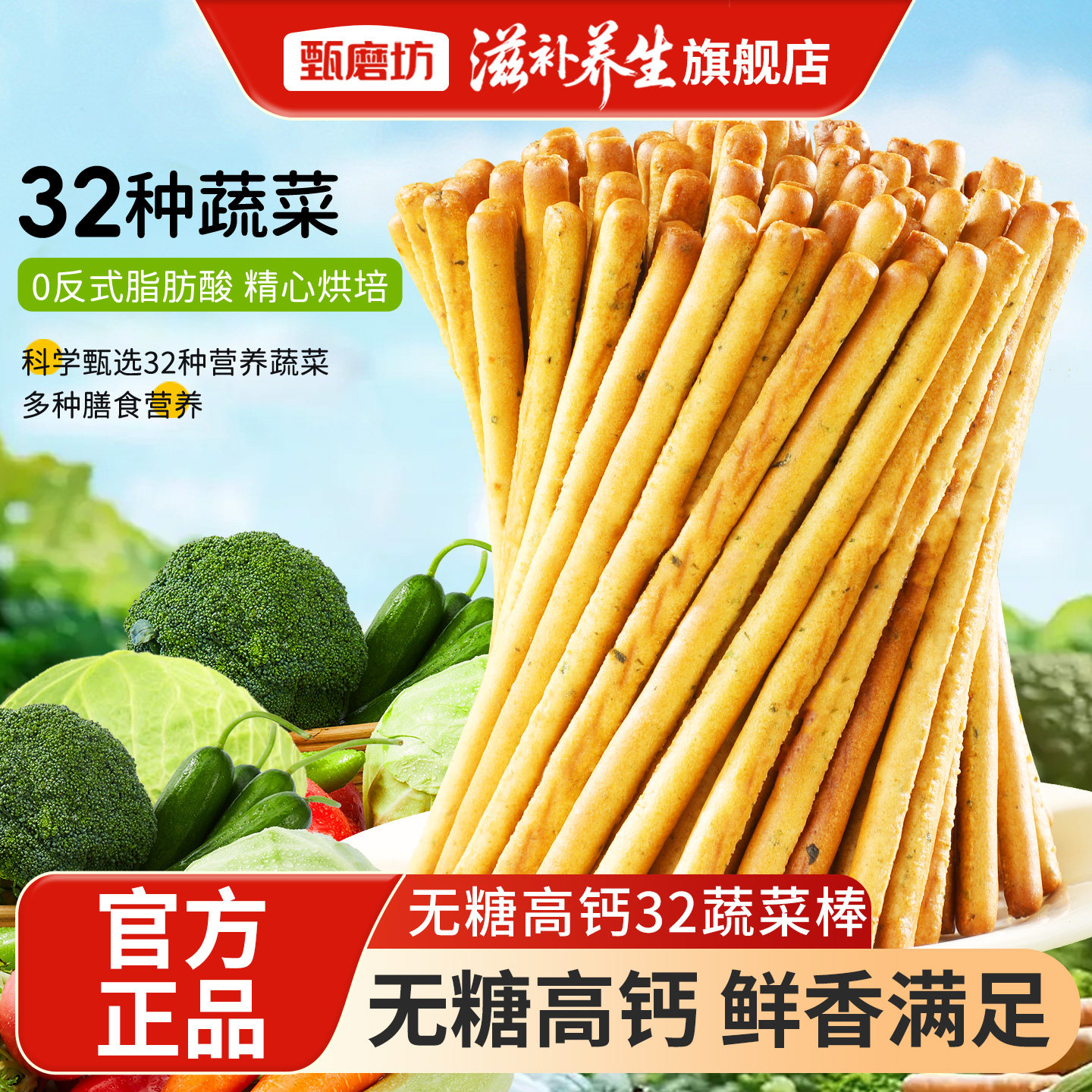 甄磨坊无糖高钙32蔬菜棒磨牙棒营养混合饼干独立包装儿童健康零食
