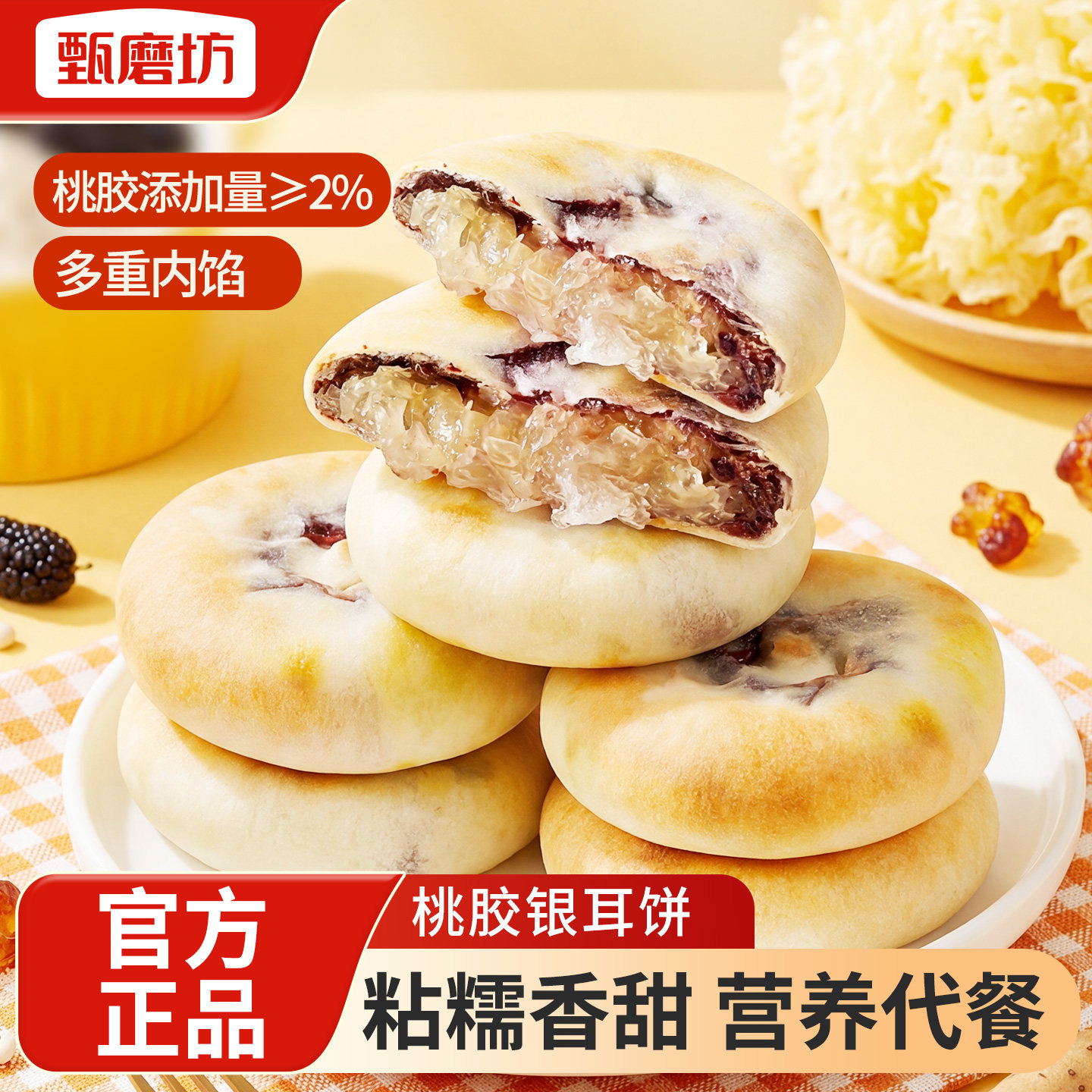 甄磨坊桃胶银耳饼血糯米营养早餐独立包装办公室即食解馋零食糕点