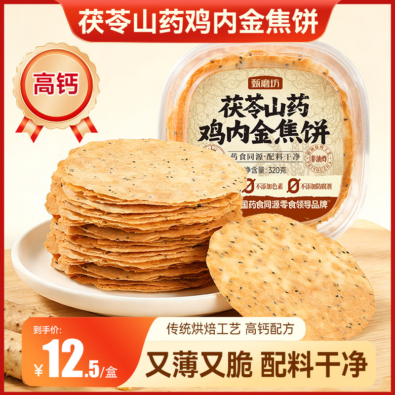 甄磨坊茯苓山药鸡内金焦饼酥脆高钙非油炸芝麻饼即食解馋休闲零食