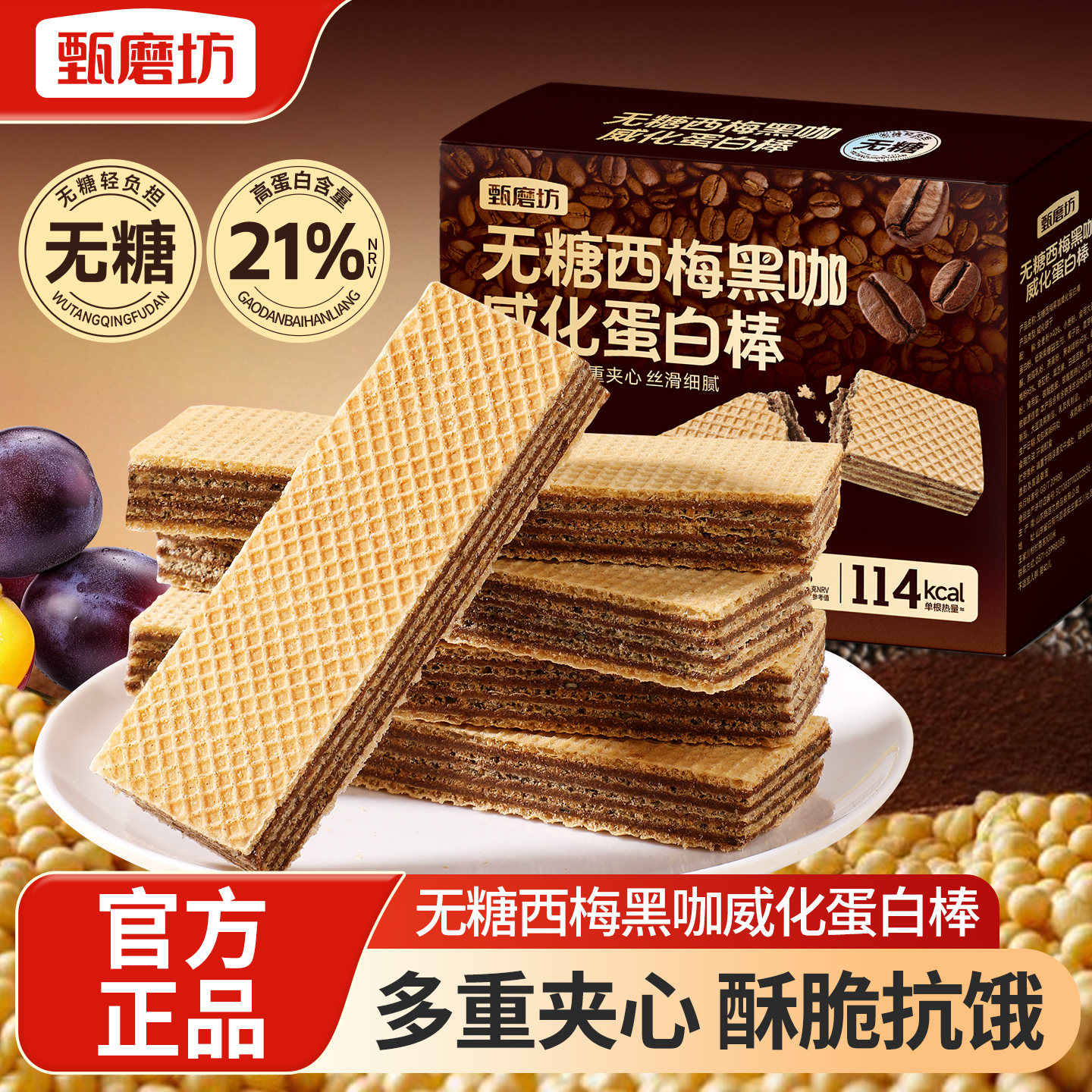 甄磨坊无糖西梅黑咖威化蛋白棒早餐夹心饼干独立包装即食休闲零食