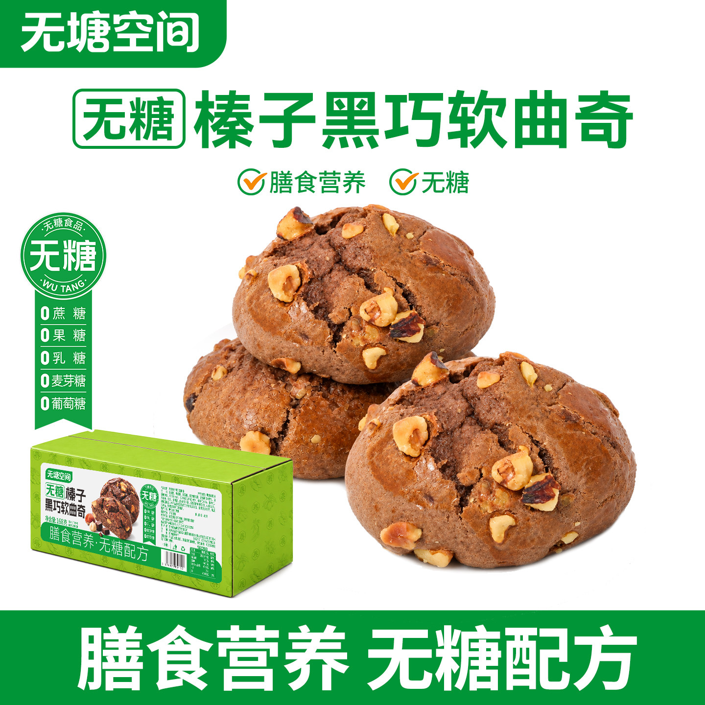 无塘空间无糖榛子黑巧软曲奇坚果仁饼干早餐独立包装即食休闲零食