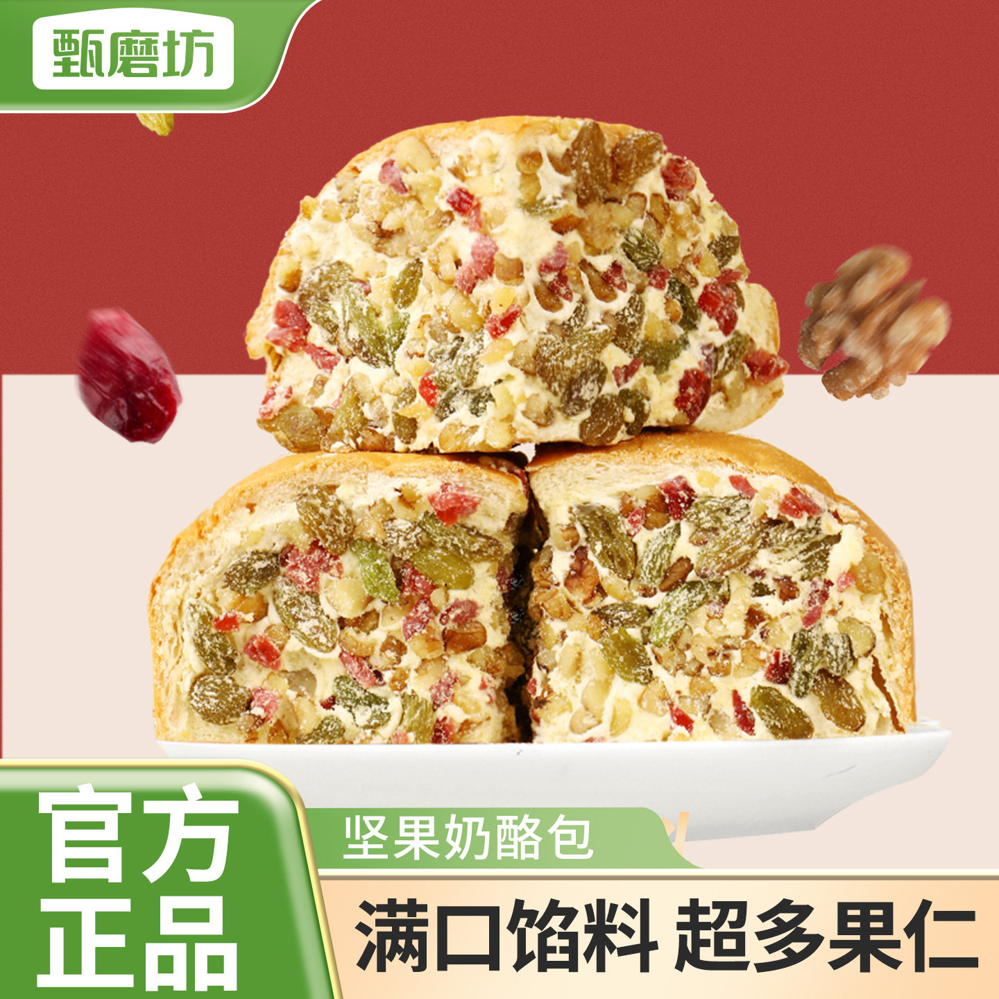 甄磨坊坚果奶酪包夹心果干蛋糕点心早代餐下午茶即食解馋休闲零食