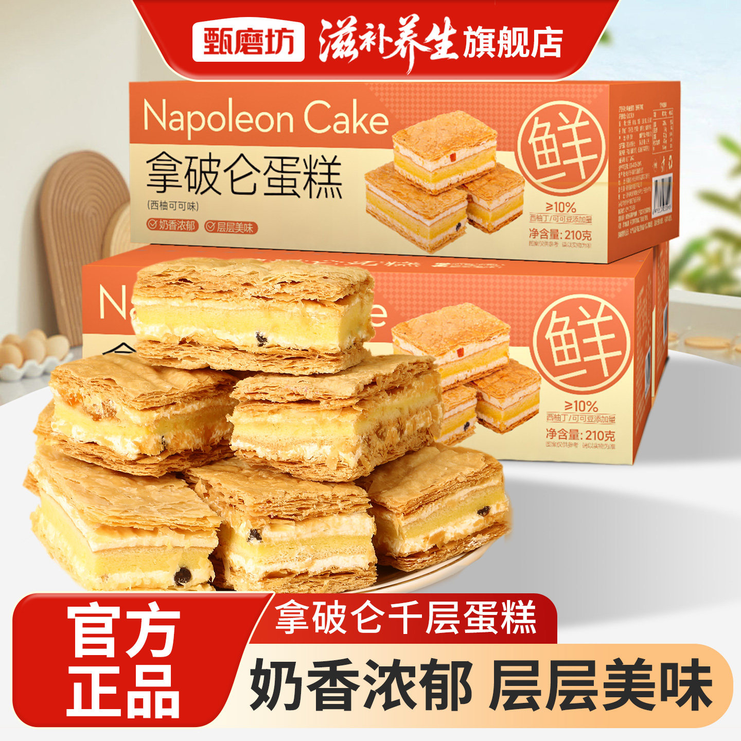 甄磨坊拿破仑蛋糕西柚可可千层酥皮营养早餐独立包装解馋休闲零食