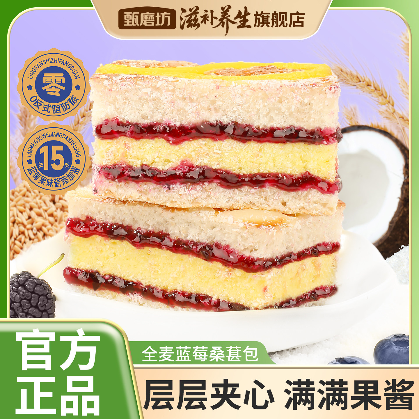 甄磨坊全麦蓝莓桑葚包椰蓉果酱夹心三明治学生早餐下午茶健康糕点
