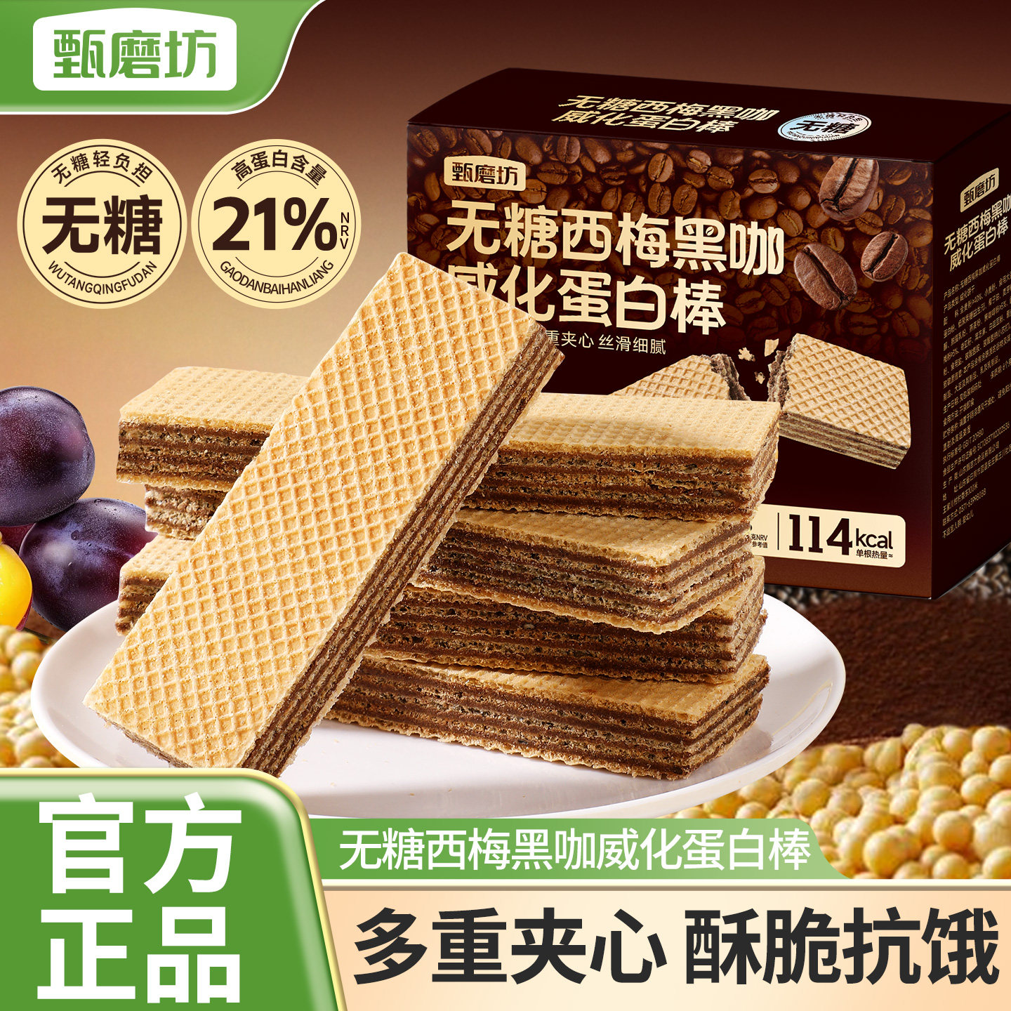 甄磨坊无糖西梅黑咖威化蛋白棒夹心饼干办公室即食解馋休闲小零食
