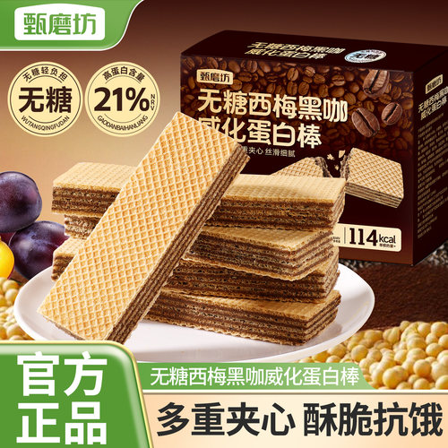 甄磨坊无糖西梅黑咖威化蛋白棒夹心饼干办公室即食解馋休闲小零食