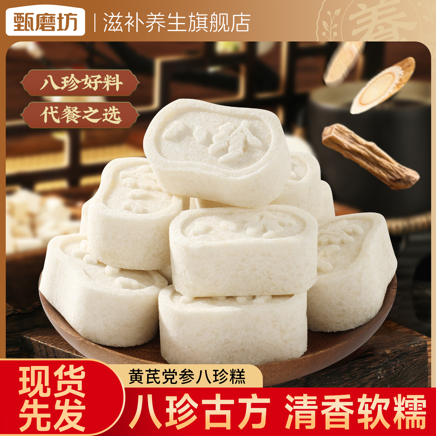 甄磨坊黄芪党参八珍糕原味山药茯苓芡实老人营养早餐健康零食正品