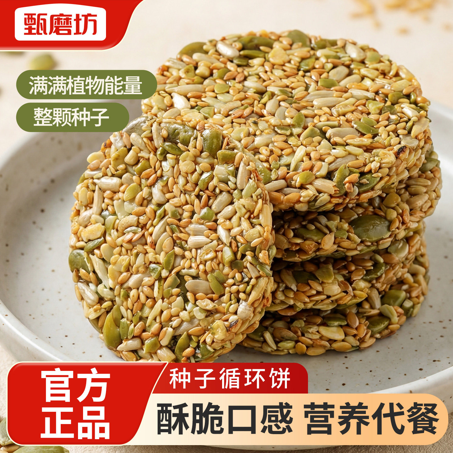 甄磨坊种子循环饼南瓜亚麻籽果仁饼非油炸办公室即食解馋休闲零食