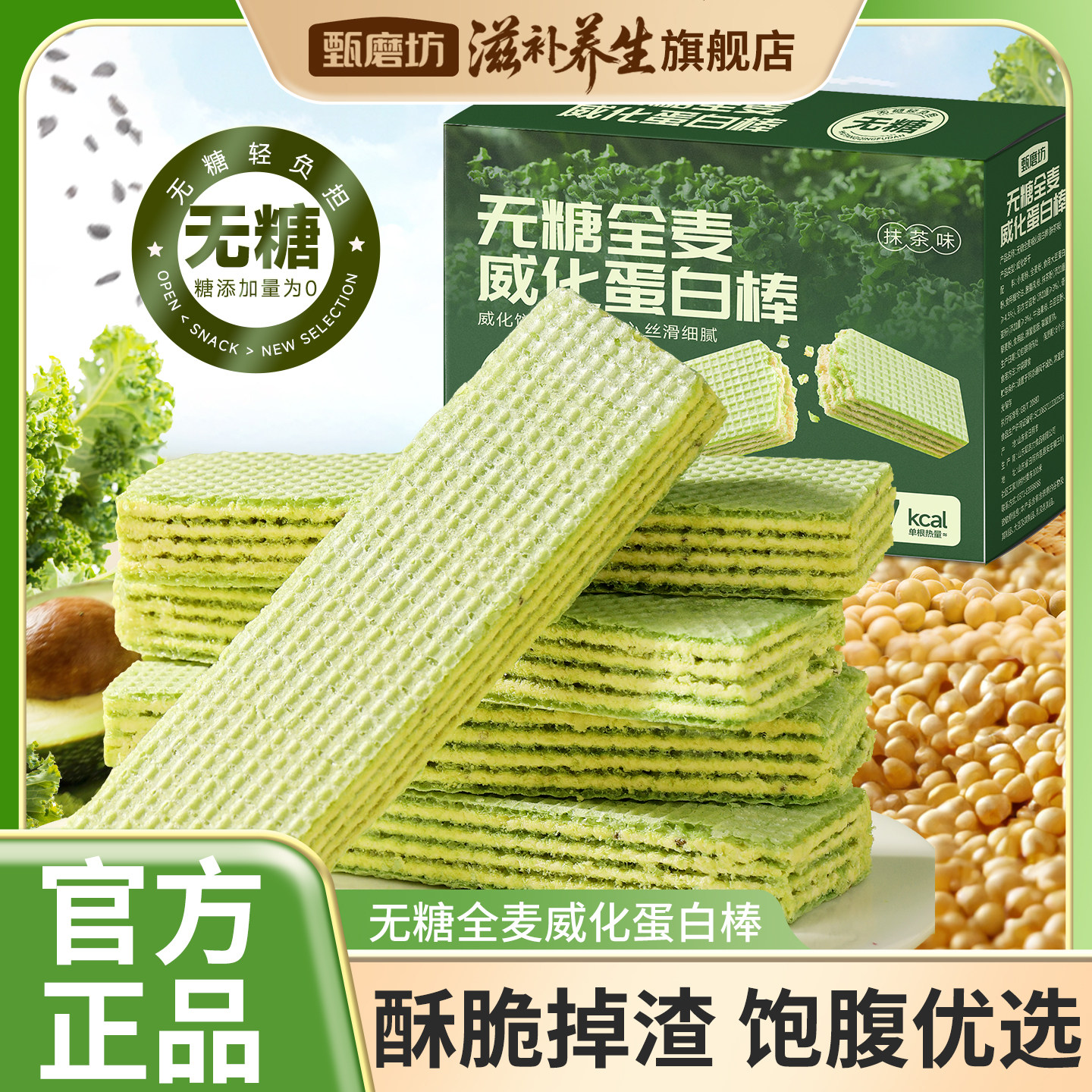 甄磨坊无糖全麦威化蛋白棒白芸豆奇亚籽独立包装夹心饼干健康零食