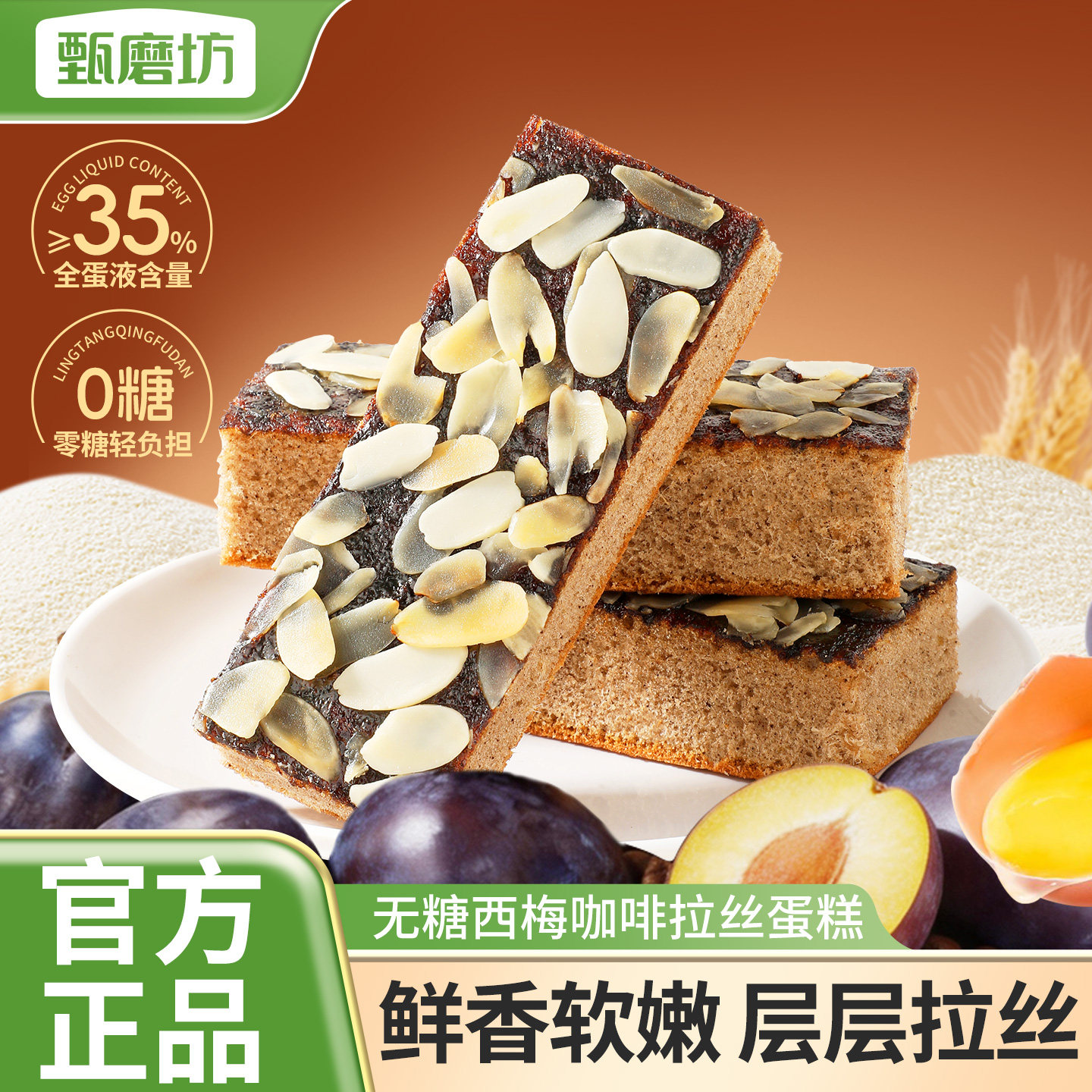 甄磨坊无糖西梅咖啡拉丝蛋糕杏仁独立包装早餐下午茶即食休闲零食