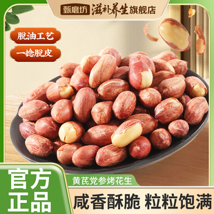 甄磨坊黄芪党参烤花生米五香酥带皮下酒菜脱油小包装健康零食官方