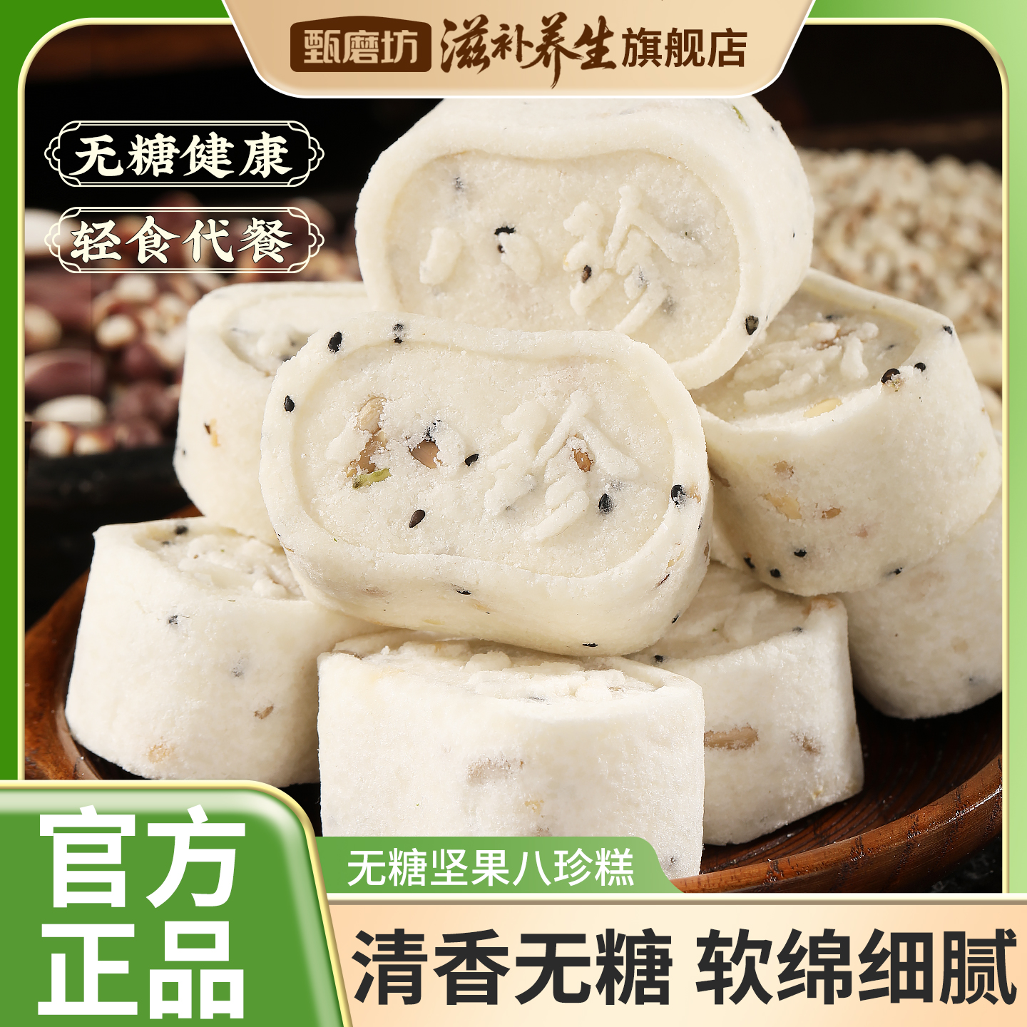 甄磨坊无糖坚果八珍糕山药茯苓芡实薏米独立包装早餐营养休闲零食