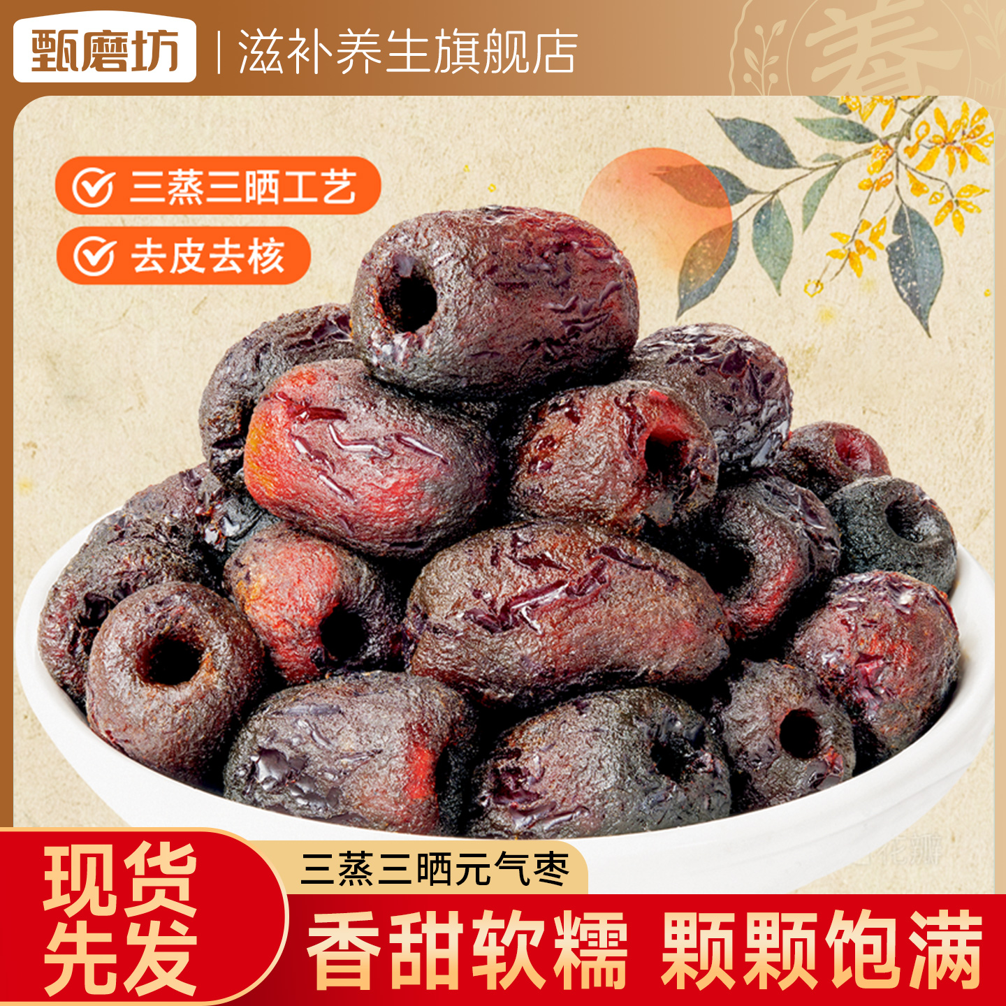 甄磨坊三蒸三晒元气枣黄芪当归红枣去皮去核独立包装即食休闲零食