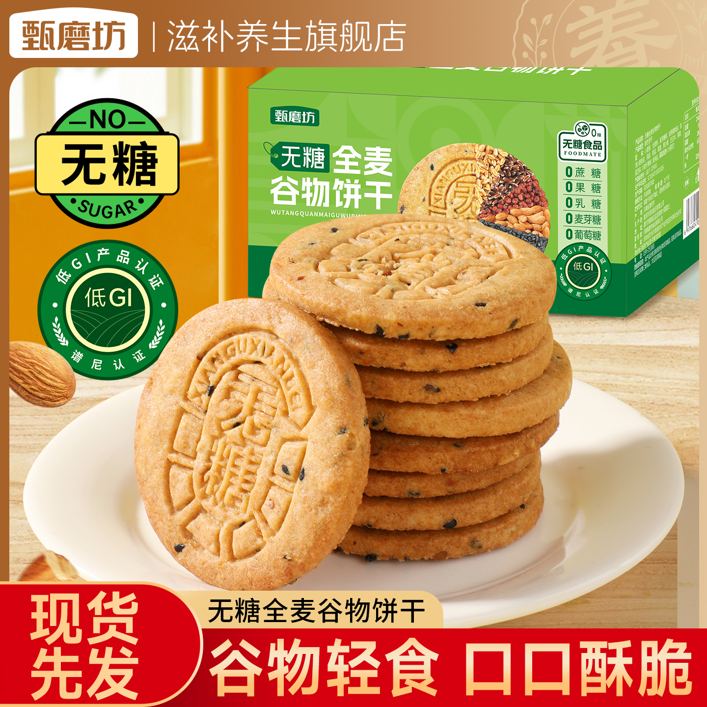 甄磨坊无糖全麦谷物饼干粗粮杂粮低IG糖尿人控糖营养饱腹健康零食
