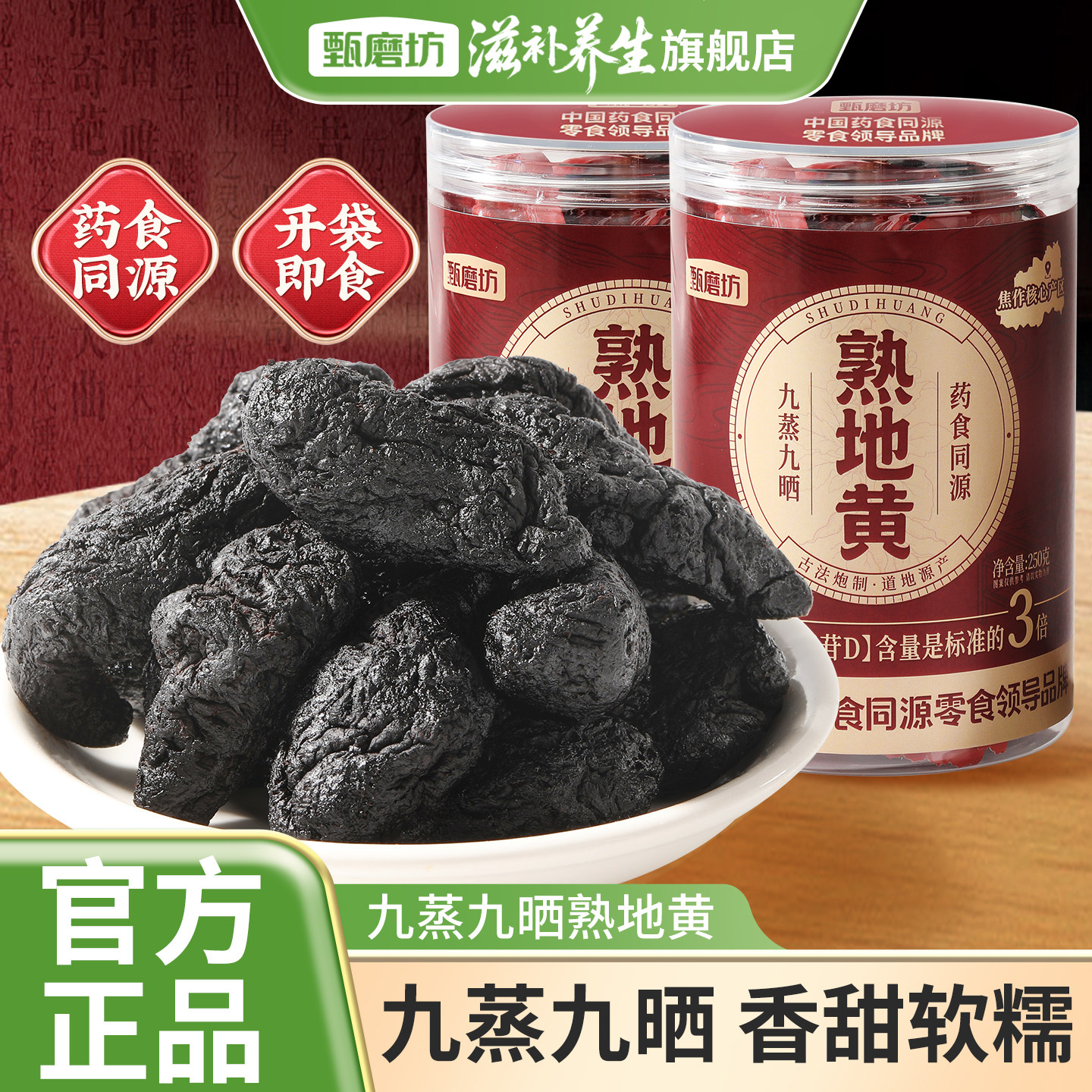 甄磨坊九蒸九晒熟地黄食补河南焦作怀地黄独立包装即食泡水熬煮汤