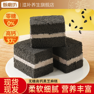 甄磨坊无糖高钙黑芝麻蛋糕营养早餐独立包装即食健康饱腹休闲零食