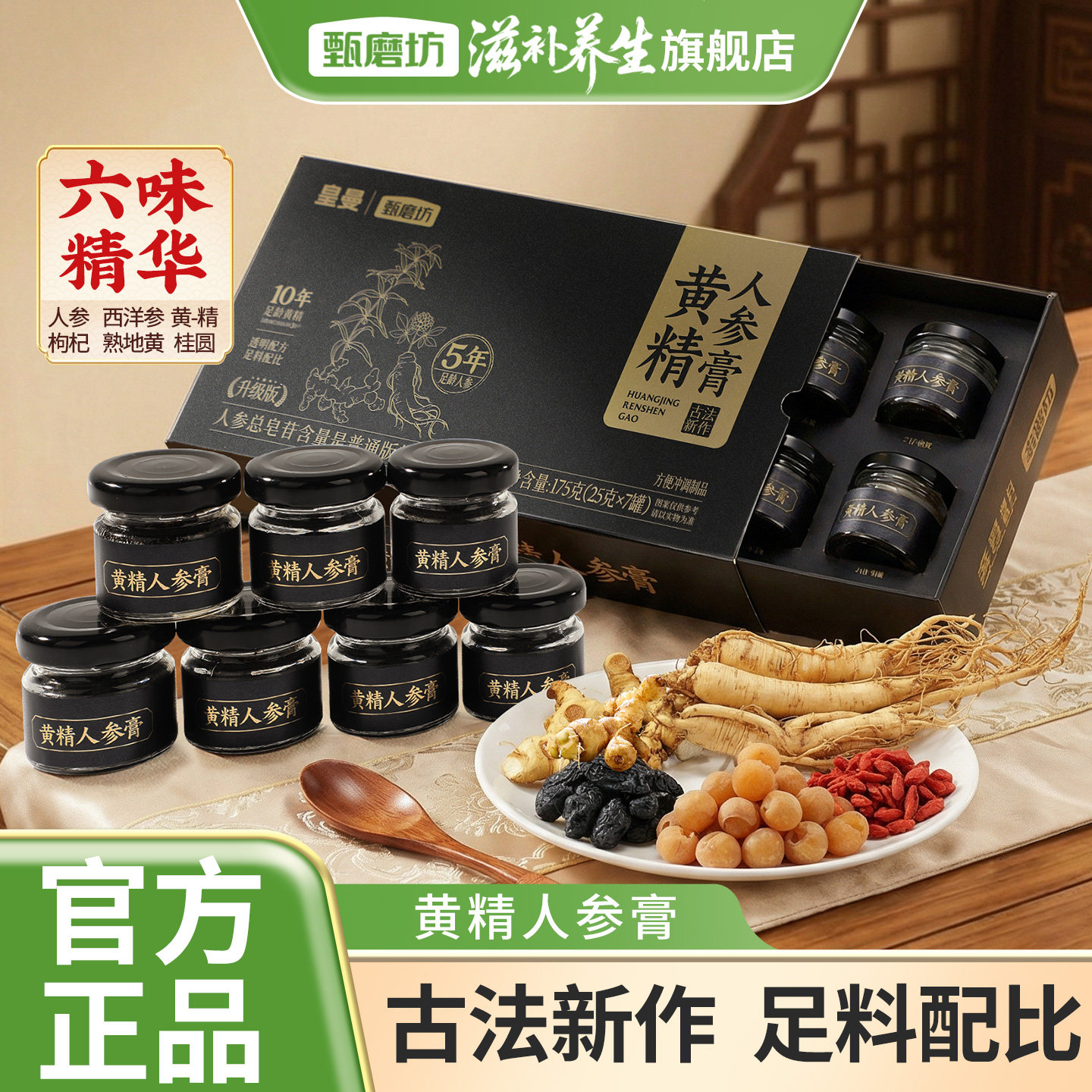 甄磨坊黄精人参膏地黄西洋参桂圆枸杞养生膏礼盒官方正品即食泡水