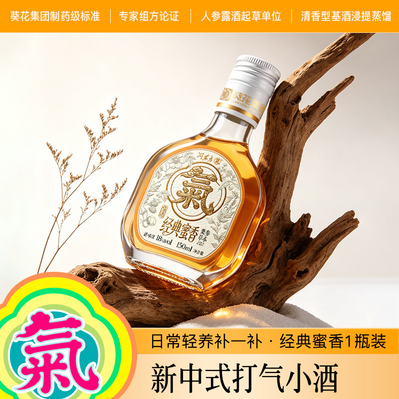 葵花酒业打气小酒便携自饮佐餐18度低度送爸妈栗参草本养生酒露酒