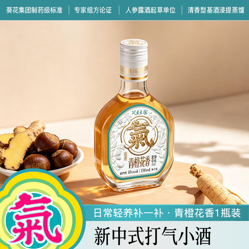 葵花酒业打气小酒便携自饮栗参草本养生酒18度低度佐餐送爸妈露酒